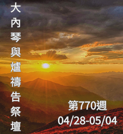 琴與爐 禱告祭壇 大內之光協會 ti禱告殿